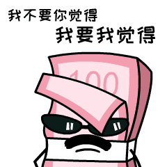 我不要你觉得，我要我觉得