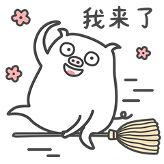 我来了，坐着扫帚来的