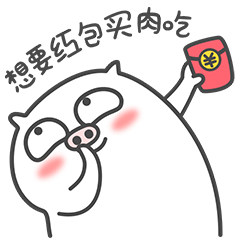 想要红包买肉吃