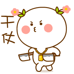 提着刀来准备和你干仗