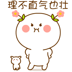 我是理不直气也壮