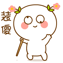 我打算装傻充愣