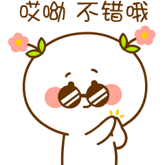 唉呦，不错哟！我给你鼓掌了