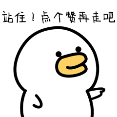 给我站住，点个赞再走吧