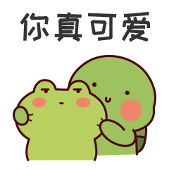 你是真TM的可爱啊