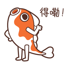 得嘞，就这么着吧