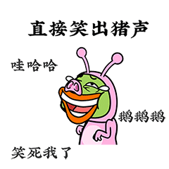 哈哈哈，直接笑出猪叫声