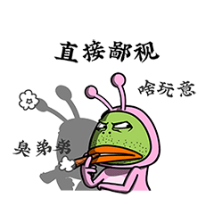 啥玩意？哥直接鄙视你