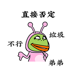 我直接否定你，你个垃圾不行啊