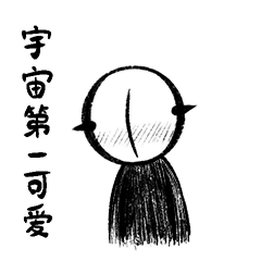在下是宇宙第一可爱的人