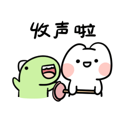 你收声啦！我要堵住你的嘴