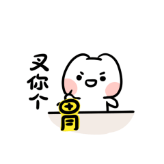 小兔籽粤语特辑表情图片
