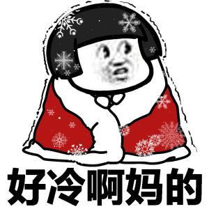 冷的图片，这个冬天很冷的搞笑图片