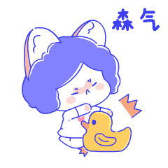 我很生气，我要打死你