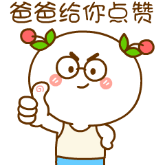 爸爸给你点个赞