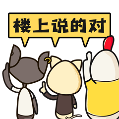 我们一致同意，楼上说的对