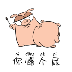 你懂个屁，多嘴打屁股