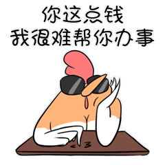 你这点钱，我很难帮你办事啊