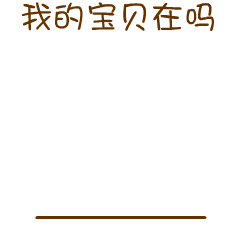 冒头看一看，我的宝贝在吗