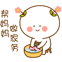 我要帮妈妈做家务