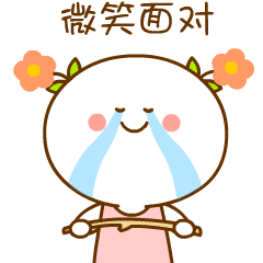 微笑面对一切困难