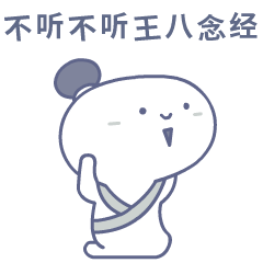 不听不听，有只王八在念经