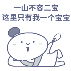 一山不容二宝，这里只有我一个宝宝