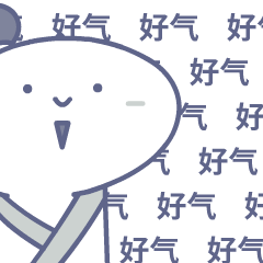 我的内心，真的是好气哦