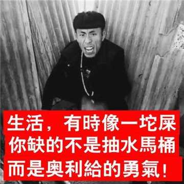 加油，奥利给图片大全，奥利给是什么意思