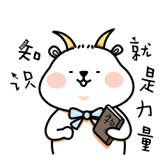 羊顿爵士的微信表情图
