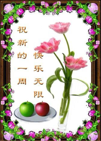 祝你新的一周快乐无限