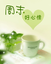 送一杯好茶，祝你周末好心情
