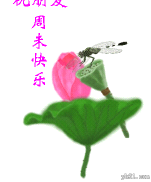 祝朋友周末愉快