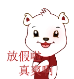 放假啦，真爽啊