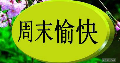 精美的周末祝福大字