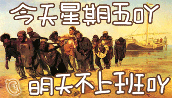 今天星期五，明天不上班丫