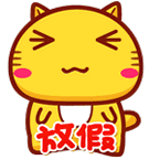 放假了，真开心