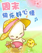 周末快乐好心情