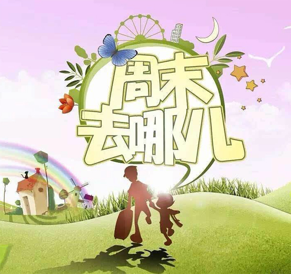 周末去哪儿