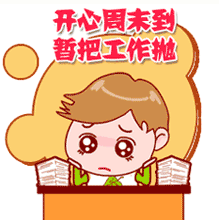 开心周末到，暂把工作抛