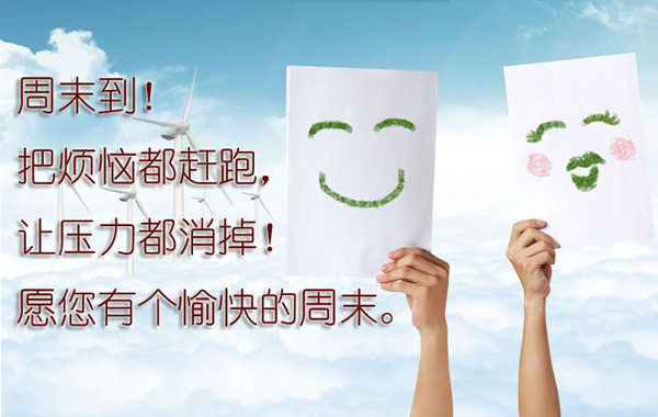 周末到，把烦恼都赶跑