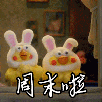 周末啦！一起来吼一吼