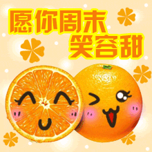 愿你周末笑容甜
