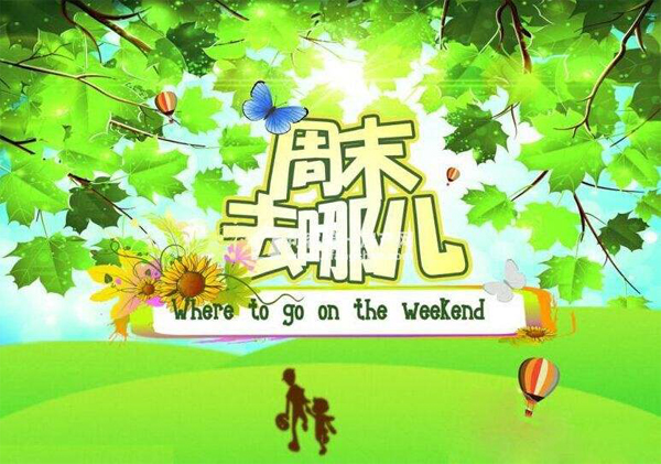 周末去哪儿呢