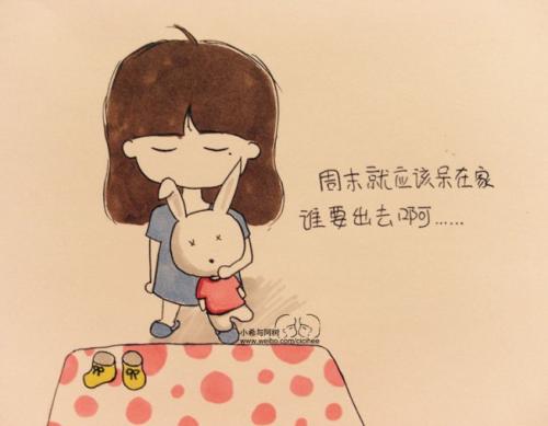 周末就应该呆在家里，谁出去啊