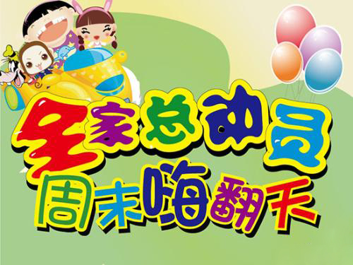 全家总动员，周末嗨翻天