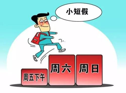周末是个小短假