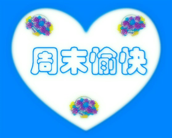 祝你周末愉快