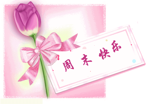祝君周末快乐