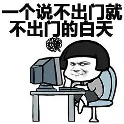 这是一个说不出门就不出门的白天